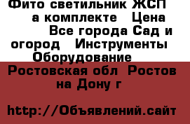 Фито светильник ЖСП 30-250 а комплекте › Цена ­ 1 750 - Все города Сад и огород » Инструменты. Оборудование   . Ростовская обл.,Ростов-на-Дону г.